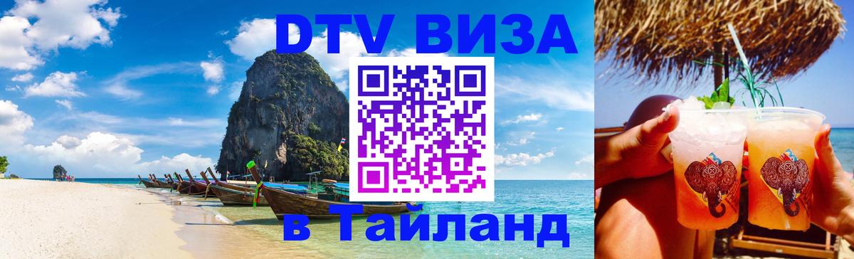 DTV Visa Тайланд купить Ангарск 