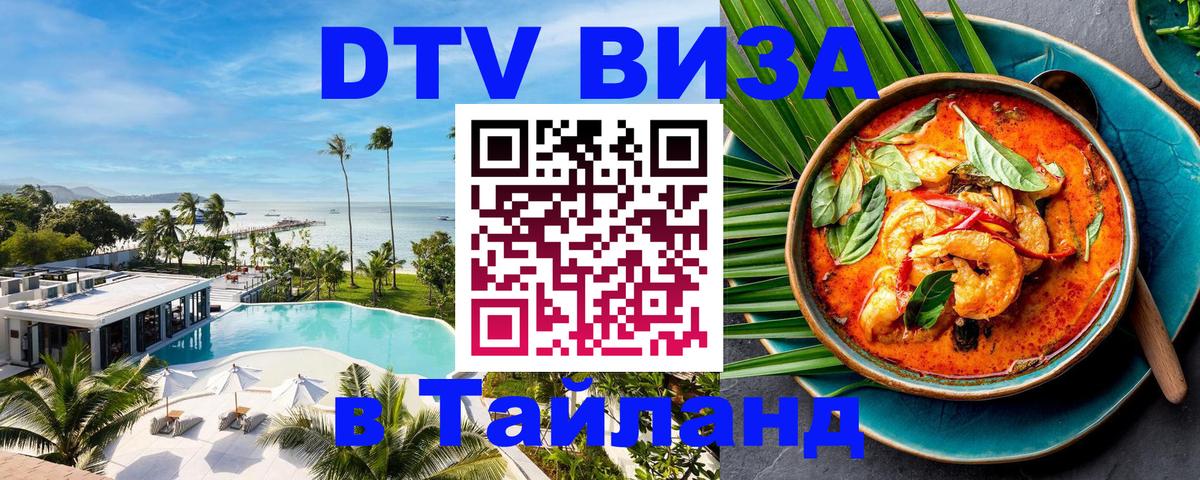 DTV виза Тайланд 