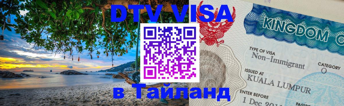 Оформление DTV визы под ключ: стоимость и тарифы, только загранпаспорт - Ангарск 